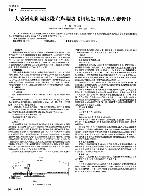 大凌河朝阳城区段左岸堤防飞机场缺口防汛方案设计