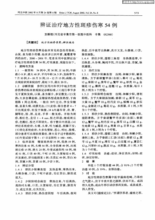 辨证治疗地方性斑疹伤寒54例