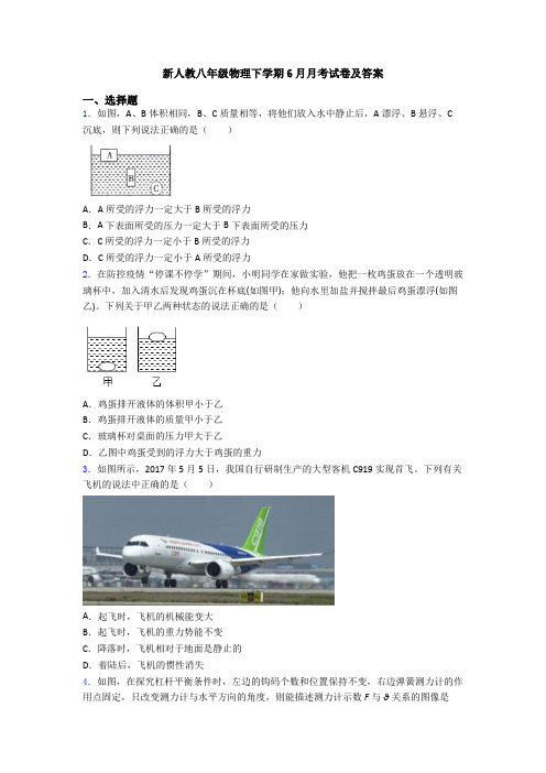 新人教八年级物理下学期6月月考试卷及答案