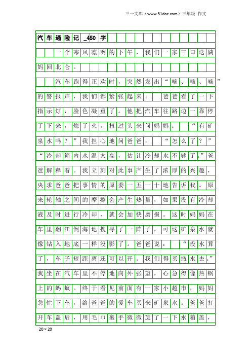 三年级作文：汽车遇险记_450字