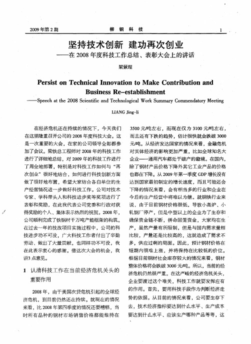 坚持技术创新 建功再次创业——在2008年度科技工作总结、表彰大会上的讲话