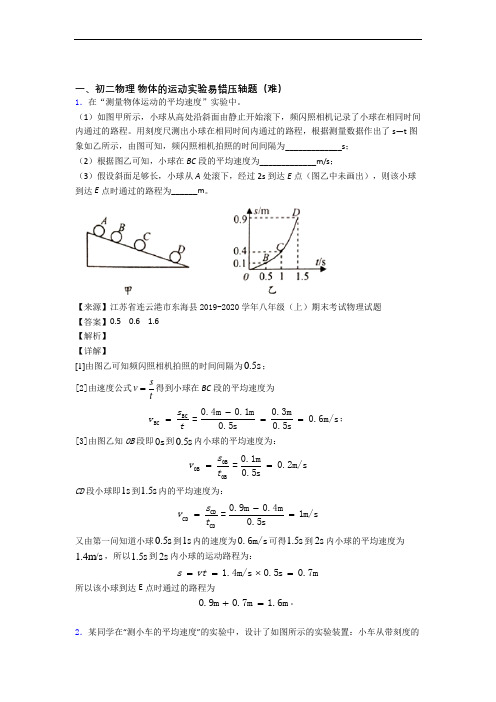 人教版八年级上册物理 物体的运动实验单元测试与练习(word解析版)