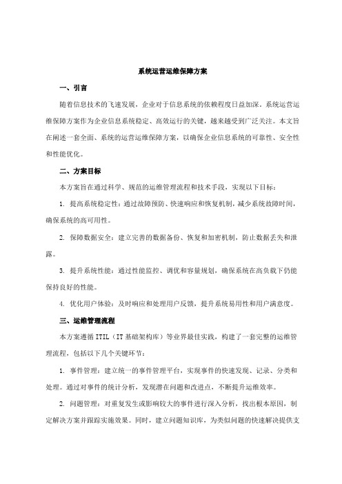 系统运营运维保障方案