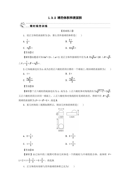 2019_2020学年高中数学第一章空间几何体1.3.2球的体积和表面积限时规范训练新人教A版必修2