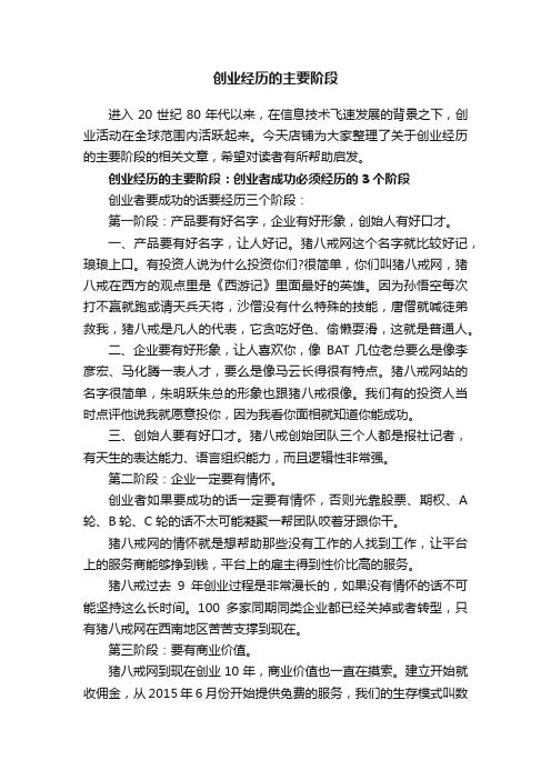 创业经历的主要阶段