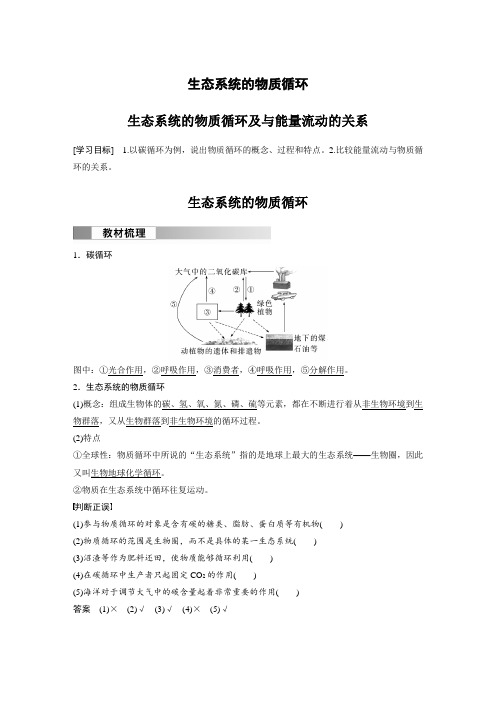 高中生物新教材选择性必修二教案讲义：生态系统的物质循环及与能量流动的关系