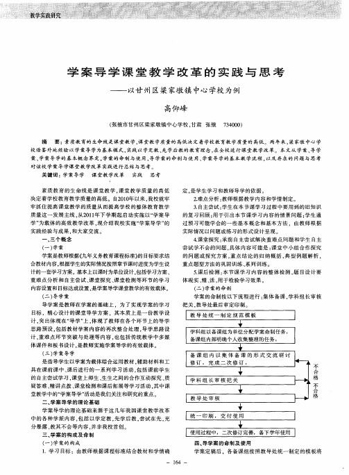 学案导学课堂教学改革的实践与思考——以甘州区梁家墩镇中心学校为例