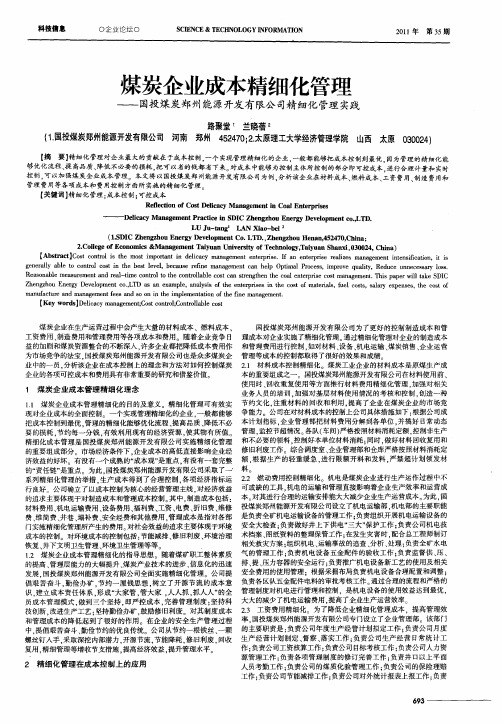 煤炭企业成本精细化管理——国投煤炭郑州能源开发有限公司精细化管理实践