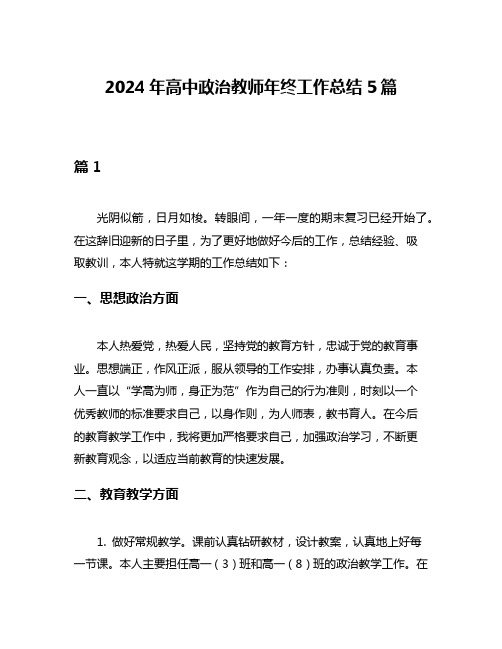 2024年高中政治教师年终工作总结5篇