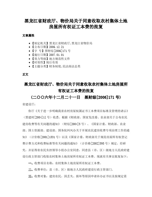 黑龙江省财政厅、物价局关于同意收取农村集体土地房屋所有权证工本费的批复