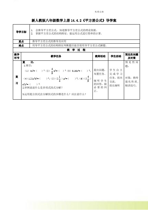 新人教版八年级数学上册14.4.2《平方差公式》导学案