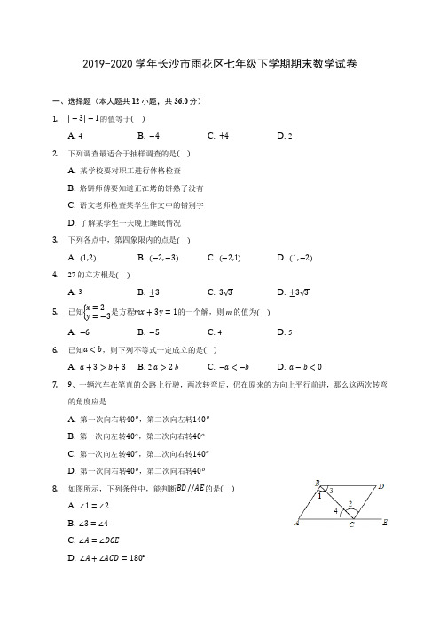 2019-2020学年长沙市雨花区七年级下学期期末数学试卷(含答案解析)