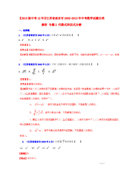 【2013版中考12年】江苏省南京市2002-2013年中考数学试题分类解析 专题2 代数式和因式分