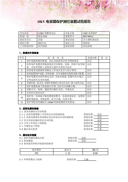 10kV电容器保护测控装置试验报告