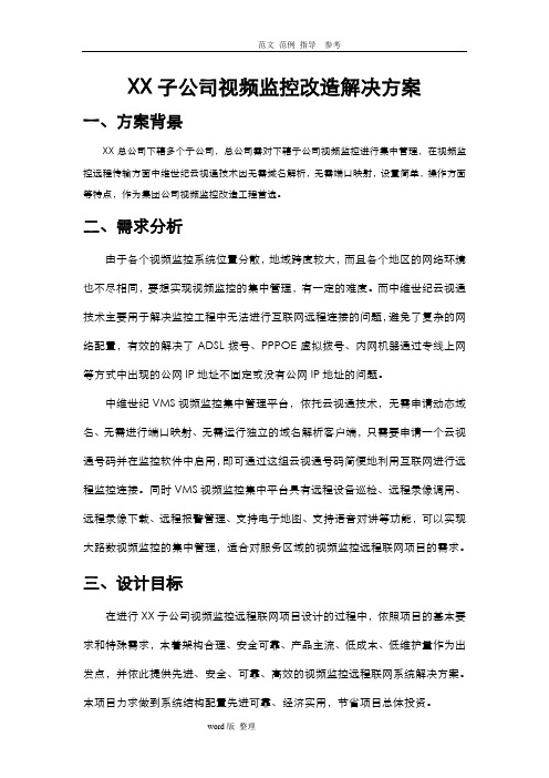 某子公司视频监控改造解决处理方案总结