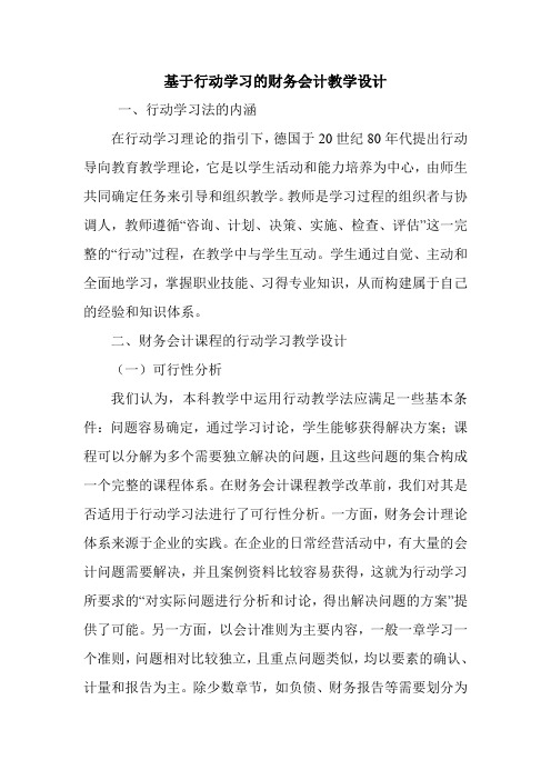 基于行动学习的财务会计教学设计.doc