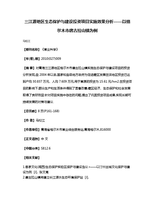 三江源地区生态保护与建设投资项目实施效果分析——以格尔木市唐古拉山镇为例