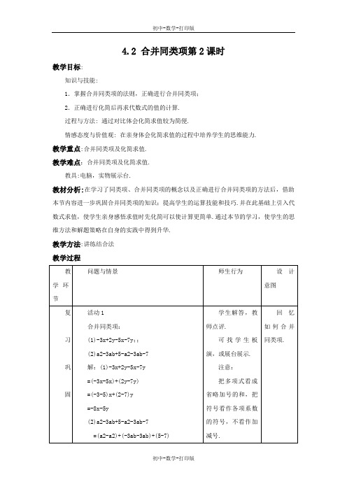 冀教版-数学-七年级上册-4.2 合并同类项第2课时 教案