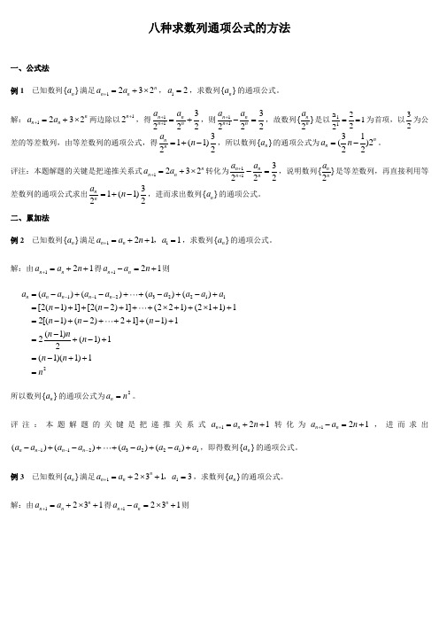 八种经典数列通项公式的方法