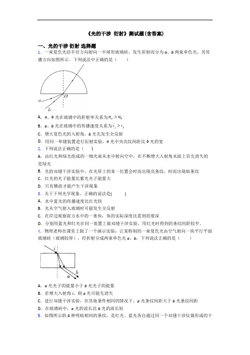 《光的干涉 衍射》测试题(含答案)