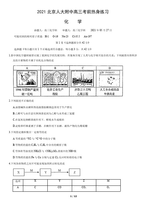 人大附中2021届高三年级三模考试化学试题及答案