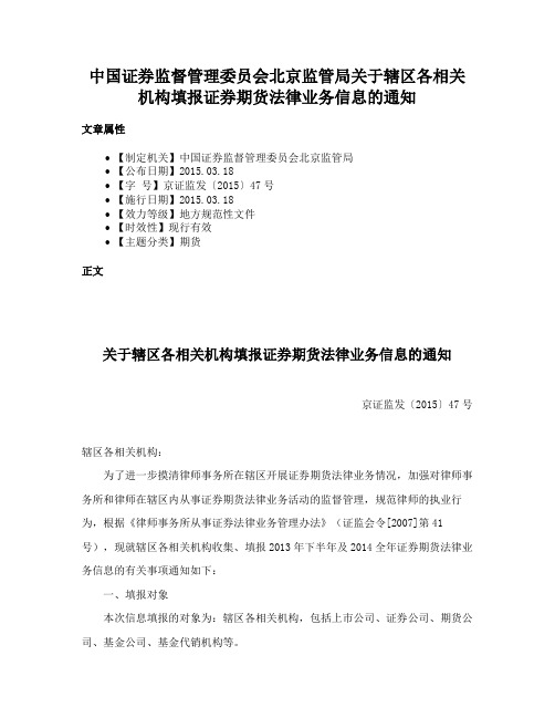 中国证券监督管理委员会北京监管局关于辖区各相关机构填报证券期货法律业务信息的通知