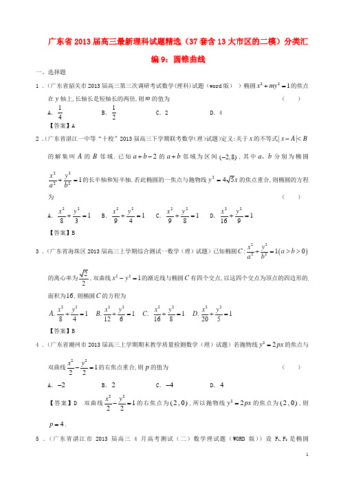 广东省13大市区高三数学 最新试题精选二模分类汇编9 