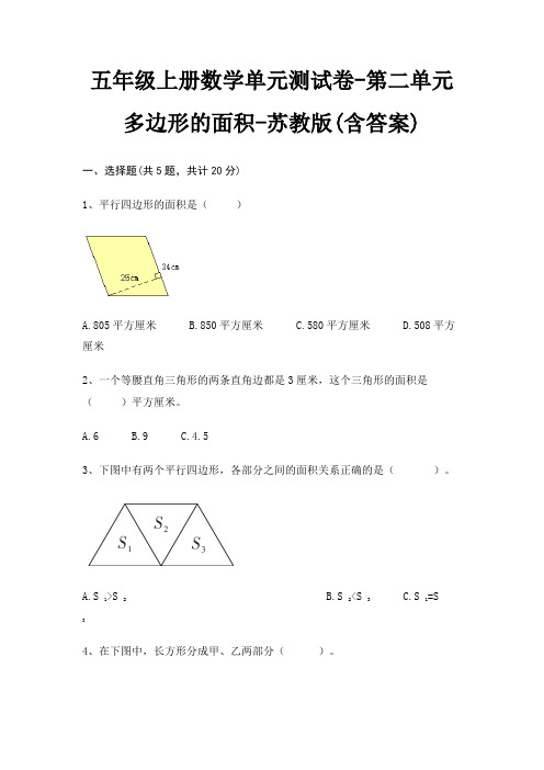 五年级上册数学单元测试卷-第二单元 多边形的面积-苏教版(含答案)