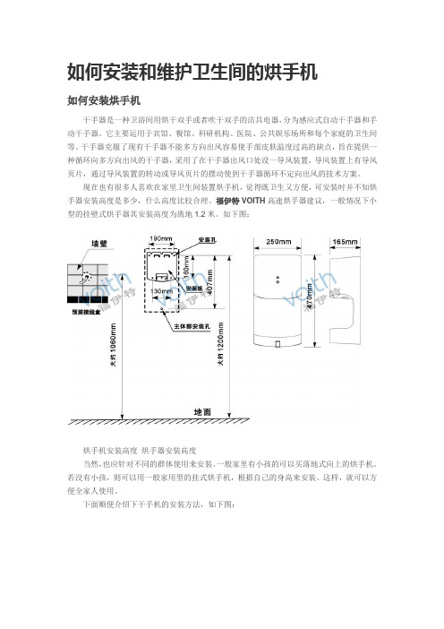 如何安装和维护卫生间的烘手机