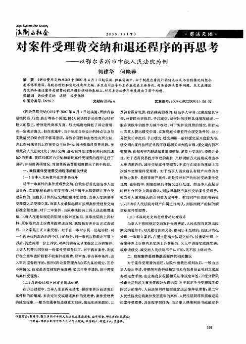 对案件受理费交纳和退还程序的再思考——以鄂尔多斯市中级人民法院为例