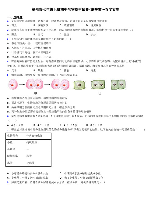 福州市七年级上册期中生物期中试卷(带答案)-百度文库