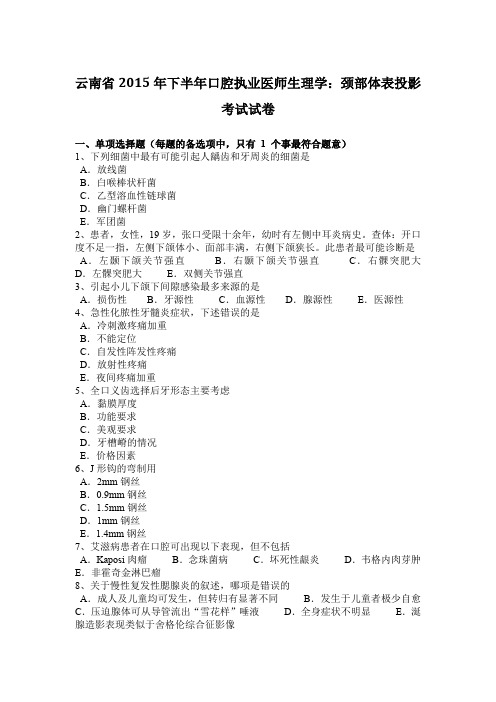 云南省2015年下半年口腔执业医师生理学：颈部体表投影考试试卷