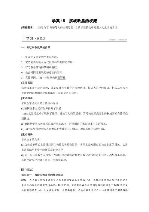 2014-2015学年高一历史配套学案第三单元《挑战教皇的权威》(岳麓版必修3)