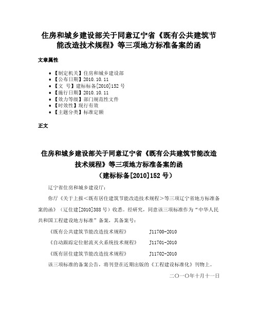 住房和城乡建设部关于同意辽宁省《既有公共建筑节能改造技术规程》等三项地方标准备案的函