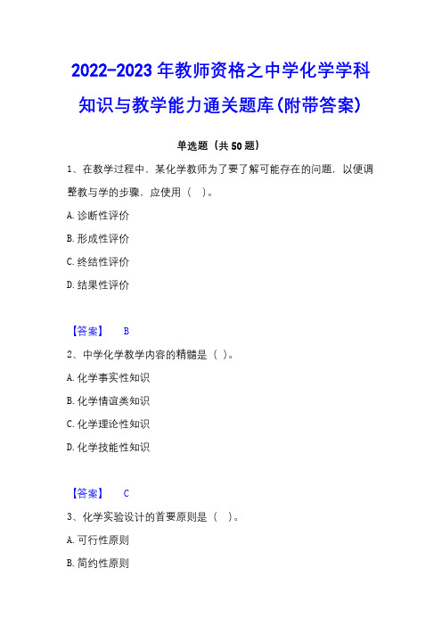 2022-2023年教师资格之中学化学学科知识与教学能力通关题库(附带答案)