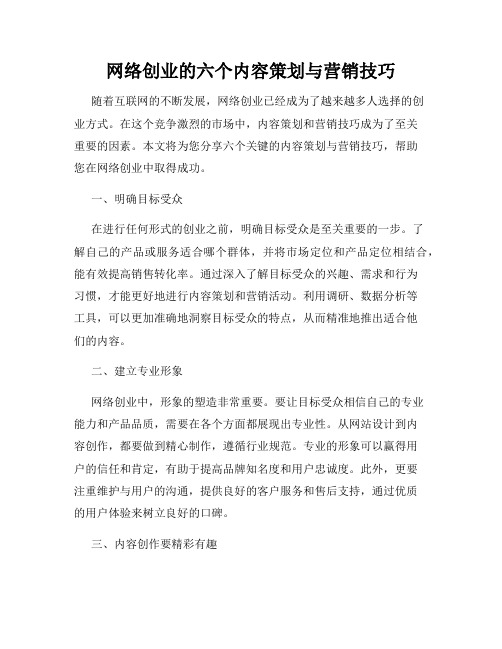 网络创业的六个内容策划与营销技巧