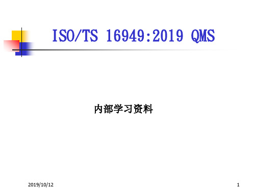 ISOTS+16949标准学习详细资料