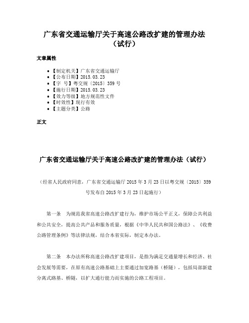 广东省交通运输厅关于高速公路改扩建的管理办法（试行）