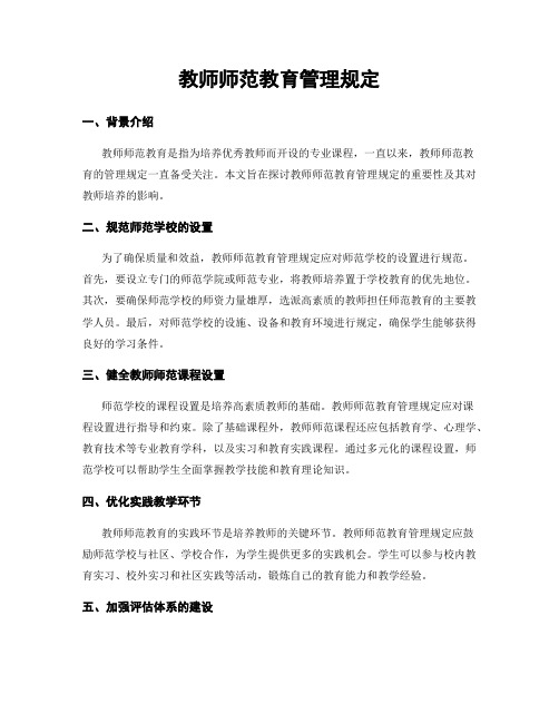 教师师范教育管理规定