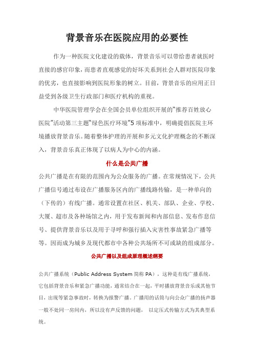 背景音乐在医院应用的必要性