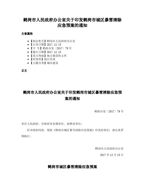 鹤岗市人民政府办公室关于印发鹤岗市城区暴雪清除应急预案的通知