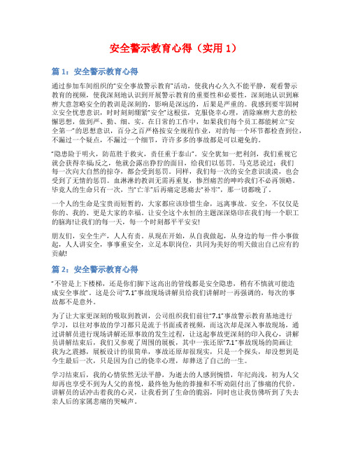 安全警示教育心得(实用1)