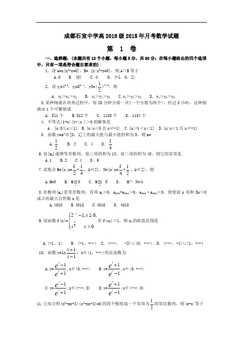 推荐-成都石室中学高2018级2018年月考数学试题 精品