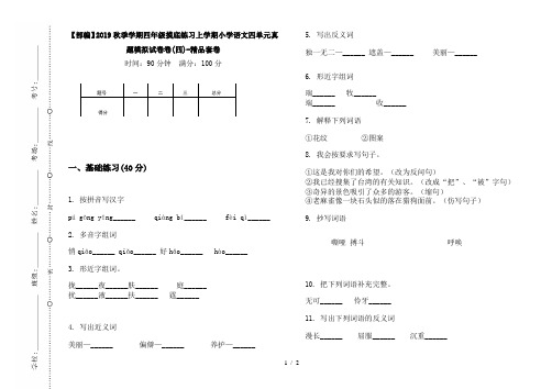 【部编】2019秋季学期四年级摸底练习上学期小学语文四单元真题模拟试卷卷(四)-精品套卷