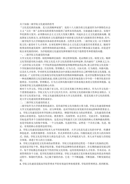 关于加强高校二级学院文化建设的思考