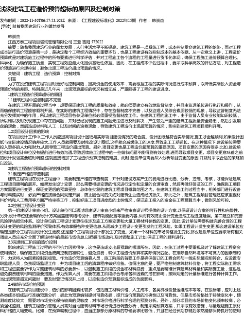 浅谈建筑工程造价预算超标的原因及控制对策_2