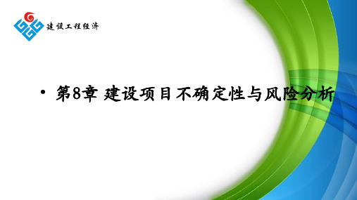 第8章+建设项目不确定性与风险分析 (建设工程经济)