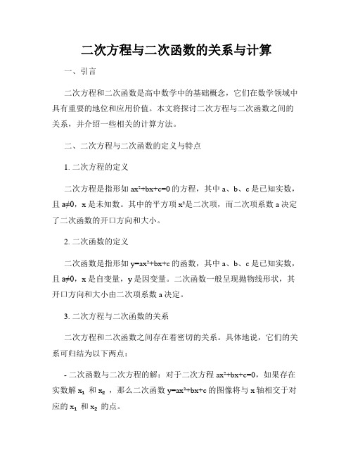 二次方程与二次函数的关系与计算