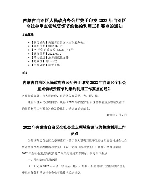 内蒙古自治区人民政府办公厅关于印发2022年自治区全社会重点领域资源节约集约利用工作要点的通知