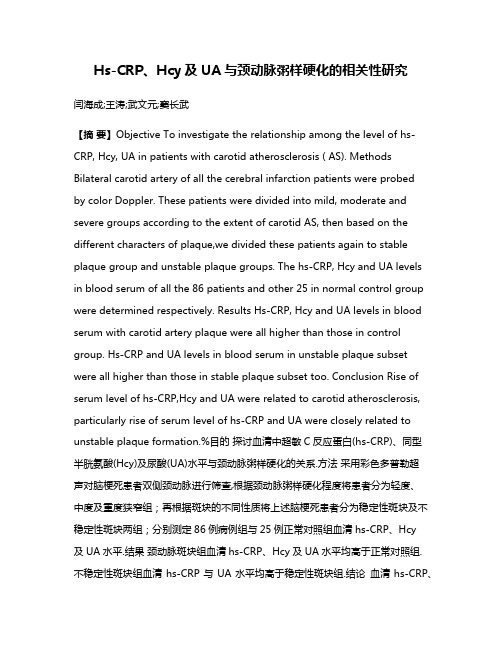 Hs-CRP、Hcy及UA与颈动脉粥样硬化的相关性研究